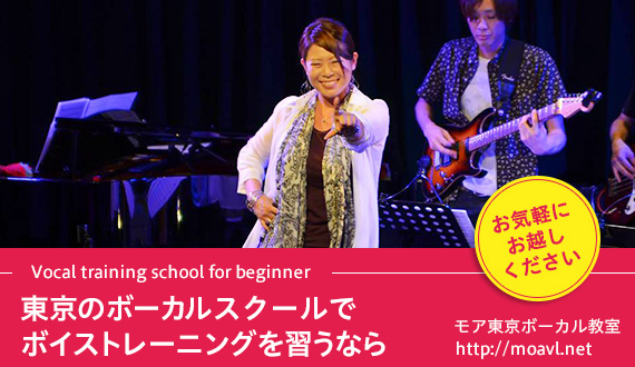 初めてミュージカル曲を習うなら　東京都モア（moa）ボーカル教室